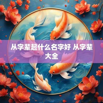 从字辈起什么名字好 从字辈大全