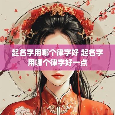 起名字用哪个律字好 起名字用哪个律字好一点