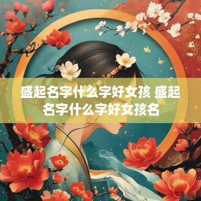 盛起名字什么字好女孩 盛起名字什么字好女孩名