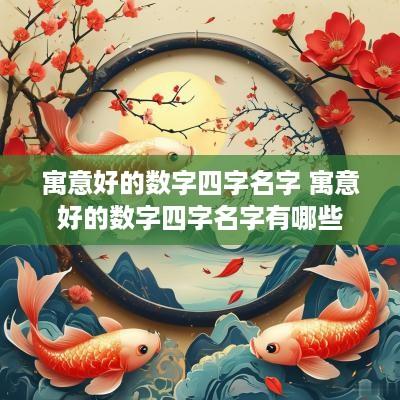 寓意好的数字四字名字 寓意好的数字四字名字有哪些