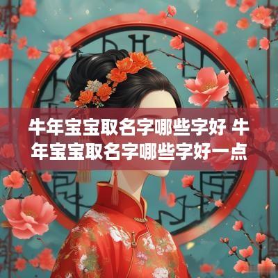 蛇年宝宝取名字哪些字好 蛇年宝宝取名字哪些字好一点