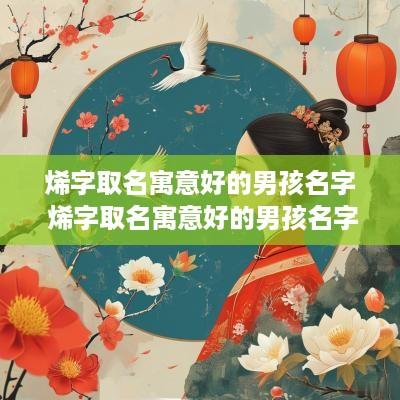 烯字取名寓意好的男孩名字 烯字取名寓意好的男孩名字大全