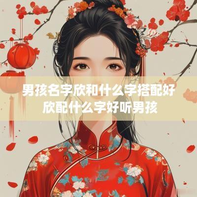 男孩名字欣和什么字搭配好 欣配什么字好听男孩