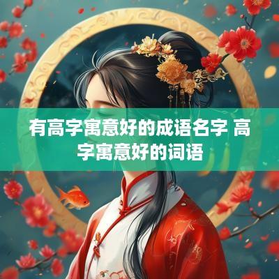 有高字寓意好的成语名字 高字寓意好的词语