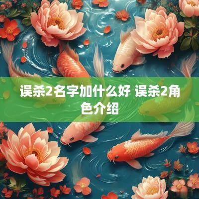误杀2名字加什么好 误杀2角色介绍