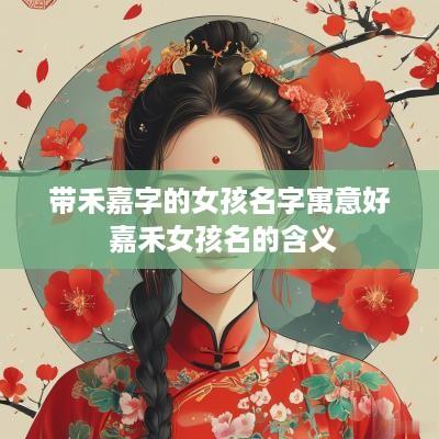 带禾嘉字的女孩名字寓意好 嘉禾女孩名的含义