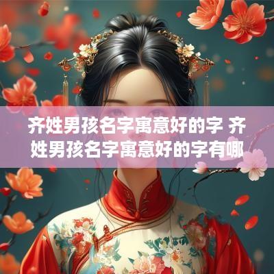 齐姓男孩名字寓意好的字 齐姓男孩名字寓意好的字有哪些