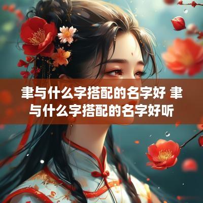 聿与什么字搭配的名字好 聿与什么字搭配的名字好听
