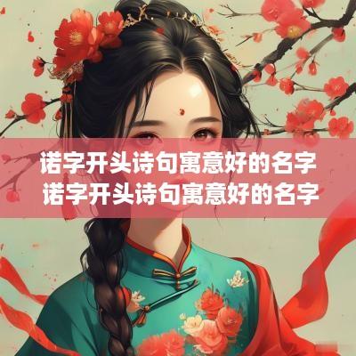 诺字开头诗句寓意好的名字 诺字开头诗句寓意好的名字有哪些