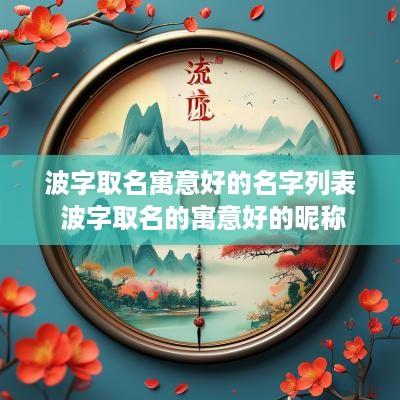 波字取名寓意好的名字列表 波字取名的寓意好的昵称