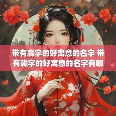 带有淼字的好寓意的名字 带有淼字的好寓意的名字有哪些