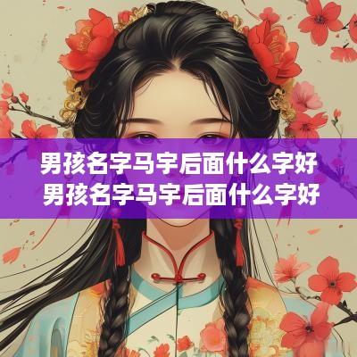 男孩名字马宇后面什么字好 男孩名字马宇后面什么字好听