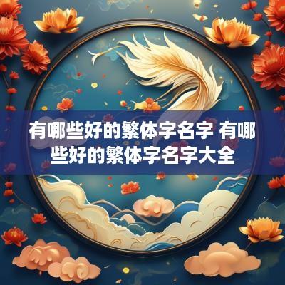 有哪些好的繁体字名字 有哪些好的繁体字名字大全