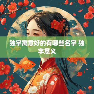 独字寓意好的有哪些名字 独字意义