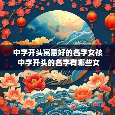 中字开头寓意好的名字女孩 中字开头的名字有哪些女