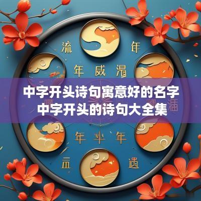 中字开头诗句寓意好的名字 中字开头的诗句大全集