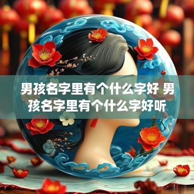 男孩名字里有个什么字好 男孩名字里有个什么字好听