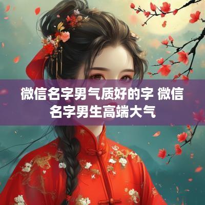 微信名字男气质好的字 微信名字男生高端大气