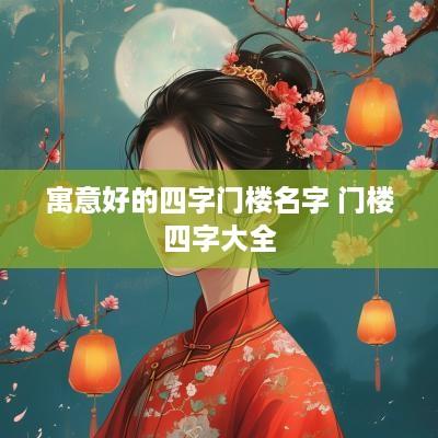 寓意好的四字门楼名字 门楼四字大全