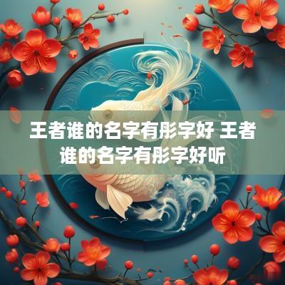 王者谁的名字有彤字好 王者谁的名字有彤字好听