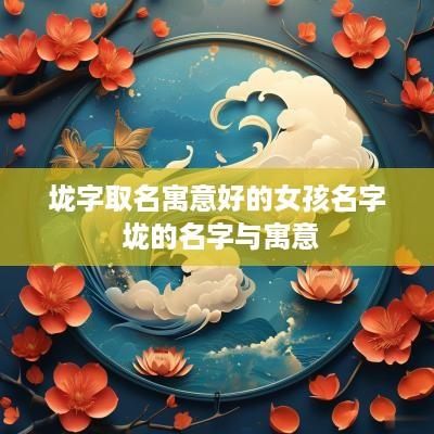 垅字取名寓意好的女孩名字 垅的名字与寓意