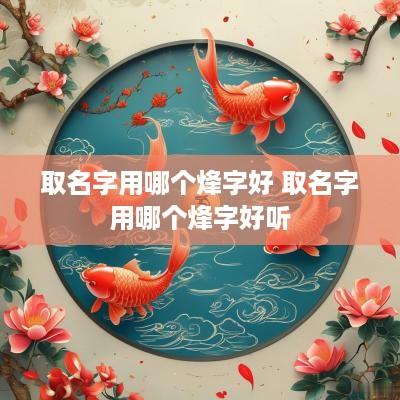 取名字用哪个烽字好 取名字用哪个烽字好听