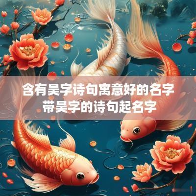 含有吴字诗句寓意好的名字 带吴字的诗句起名字