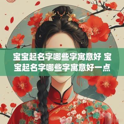 宝宝起名字哪些字寓意好 宝宝起名字哪些字寓意好一点