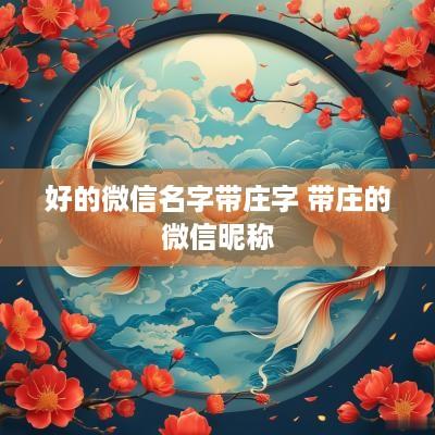 好的微信名字带庄字 带庄的微信昵称