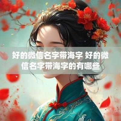 好的微信名字带海字 好的微信名字带海字的有哪些
