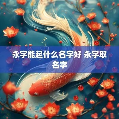 永字能起什么名字好 永字取名字