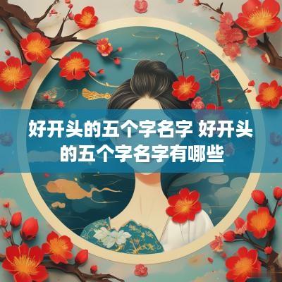 好开头的五个字名字 好开头的五个字名字有哪些