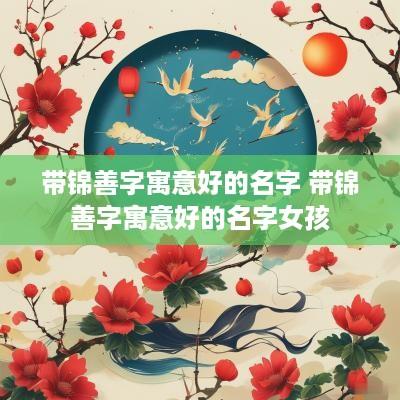 带锦善字寓意好的名字 带锦善字寓意好的名字女孩