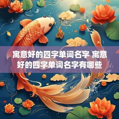 寓意好的四字单词名字 寓意好的四字单词名字有哪些