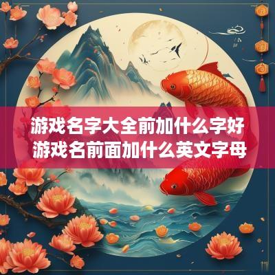 游戏名字大全前加什么字好 游戏名前面加什么英文字母好