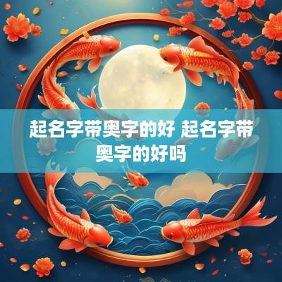 起名字带奥字的好 起名字带奥字的好吗