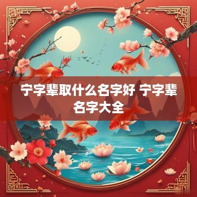 宁字辈取什么名字好 宁字辈名字大全
