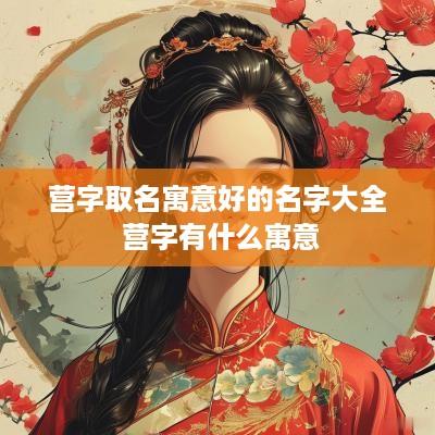 营字取名寓意好的名字大全 营字有什么寓意