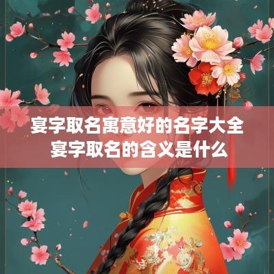 宴字取名寓意好的名字大全 宴字取名的含义是什么