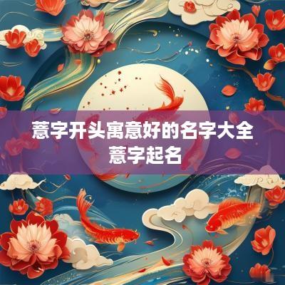 薏字开头寓意好的名字大全 薏字起名