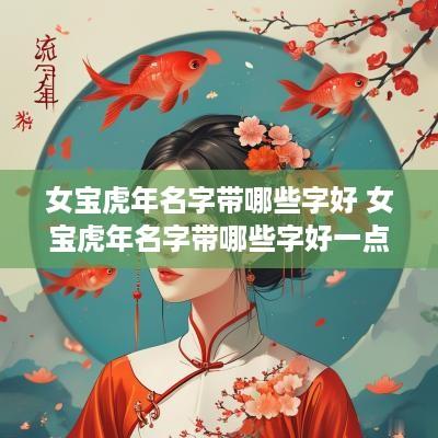 女宝蛇年名字带哪些字好 女宝蛇年名字带哪些字好一点
