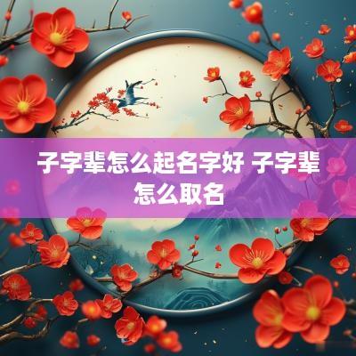 子字辈怎么起名字好 子字辈怎么取名