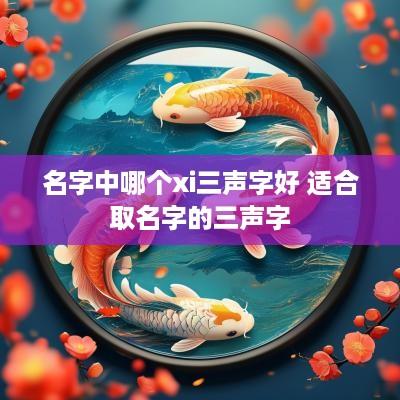 名字中哪个xi三声字好 适合取名字的三声字