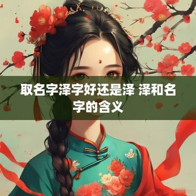 取名字泽字好还是泽 泽和名字的含义