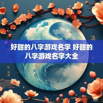 好甜的八字游戏名字 好甜的八字游戏名字大全