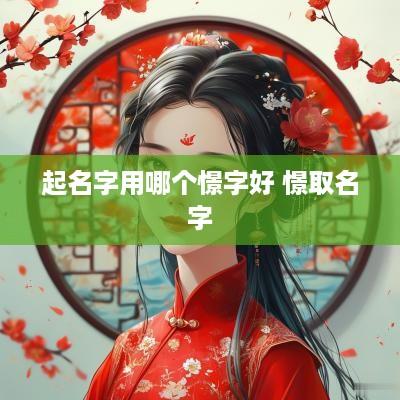 起名字用哪个憬字好 憬取名字
