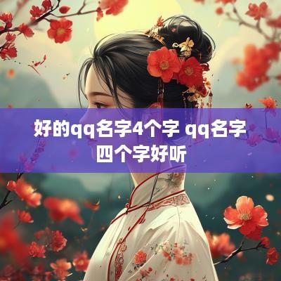 好的qq名字4个字 qq名字四个字好听