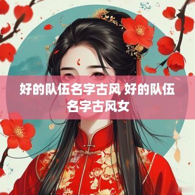 好的队伍名字古风 好的队伍名字古风女
