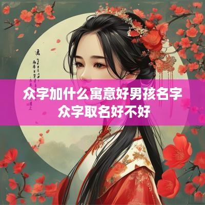 众字加什么寓意好男孩名字 众字取名好不好