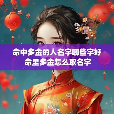 命中多金的人名字哪些字好 命里多金怎么取名字